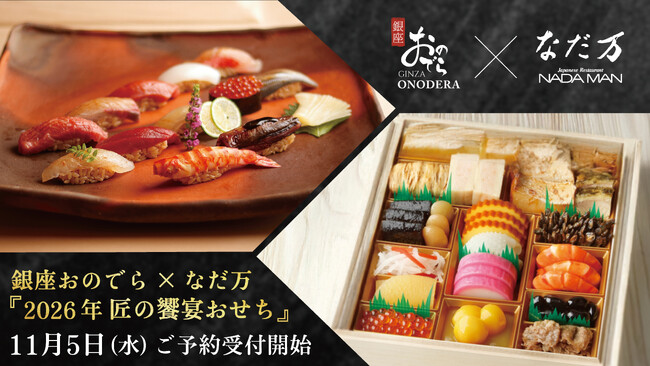 銀座おのでら×なだ万、初のコラボレーションおせち！新春の食卓を彩る、「銀座おのでら×なだ万『2026年 匠の饗宴おせち』」～11月5日（水）よりご予約受付開始～