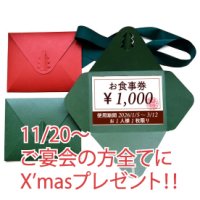 京都のイタリアン「ダニエルズ」からのクリスマスプレゼント！忘年会ご予約で全員に「次回使える1,000円OFFチケット」を進呈