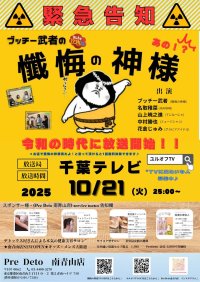 昭和時代の伝説復活！“懺悔の神様”が令和に降臨　～千葉TVで新番組企画「懺悔の神様TV！」10月21日深夜放送開始～