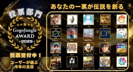 GogoJungle AWARD 2025 投票部門開催中！あなたの1票で“今年のベスト投資コンテンツ”が決まる！