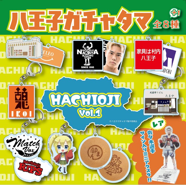 各地で謎の大ヒットを続けるガチャタマシリーズ!ついにきた「八王子ガチャ」第一弾を発売決定!!