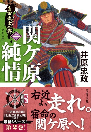 井原忠政『真田武士心得』第二巻『関ケ原純情』発売！