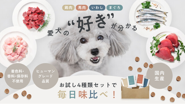 愛犬の“好き”が分かる！ドッグフードブランド「OBREMO（オブレモ）」から 初の食べ比べセット「お試し4種類セット」新発売！
