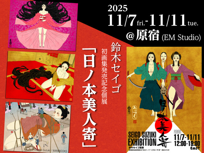 国内外から人気のイラストレーター・鈴木セイゴの初画集『うっつく』の発売を記念した個展「日ノ本美人寄」が原宿で開催!!