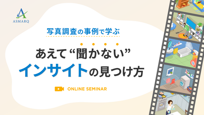 【セミナー開催】あえて「聞かない」インサイトの見つけ方 ～写真調査の事例で学ぶ、実践ポイント～