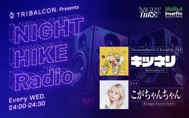 UU所属TikToker「こがちゃんちゃん」DJを務めるラジオ番組InterFM『TRIBALCON. presents NIGHT HIKE RADIO』第２弾放送！