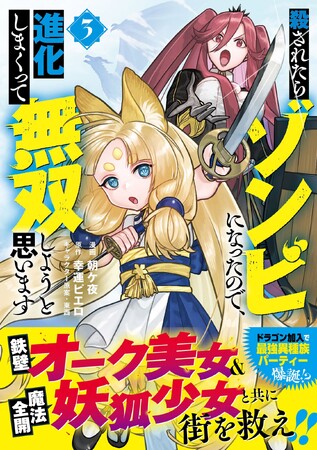 【メイドオーク&妖狐少女の異種族パーティーで最強に成り上がれ！】『殺されたらゾンビになったので、進化しまくって無双しようと思います（コミック）３』11/7(金)発売／PASH! コミックス