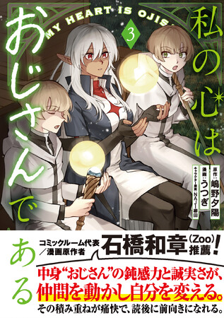 おじさん、今回もトラブルに巻き込まれる！？『私の心はおじさんである（コミック）３』11月7日(金)発売／PASH! コミックス