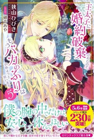 過去最大の謎に挑む！５＆６巻同時発売『王太子に婚約破棄されたので、もうバカのふりはやめようと思います』11月7日(金)発売／PASH! ブックス