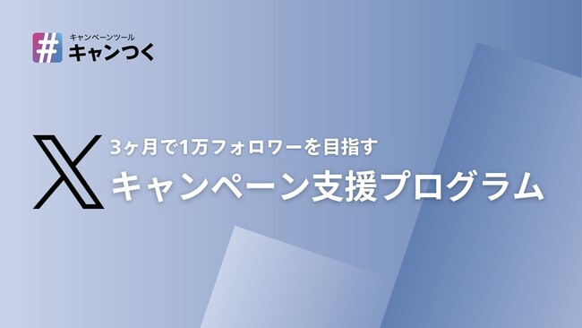 【事業会社向け】3ヶ月で1万フォロワー増を目指す「キャンペーン支援プログラム」リリース ～専任担当者とのマンツーマンサポートをパッケージ化～