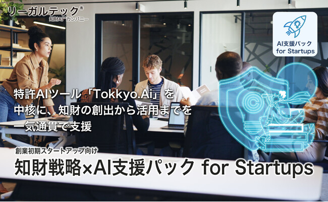 AIで“攻めの知財戦略”を自動化-リーガルテック社、創業初期スタートアップ向け『知財戦略×AI支援パック』を提供開始