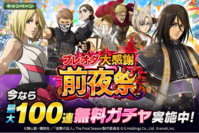 「進撃の巨人Brave Order」進撃ブレオダ「ブレオダ大感謝前夜祭」を開催!
