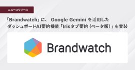 ブレインパッド提供の「Brandwatch」に、 Google Gemini を活用したダッシュボードAI要約機能「Irisタブ要約 （ベータ版）」を実装