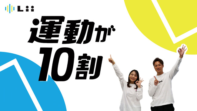 株式会社リィ、2025年11月5日(水)に公式Podcast番組『運動が10割』を配信開始