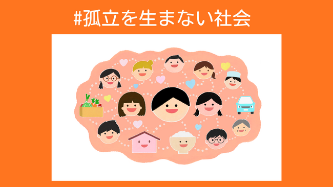 こども宅食応援団は【#孤立を生まない社会】特集企画を始めます