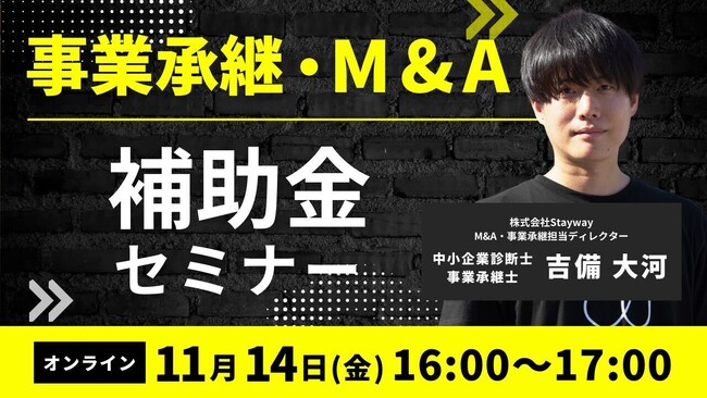 【11/14(金)16:00～】事業承継・M&A補助金セミナーを開催