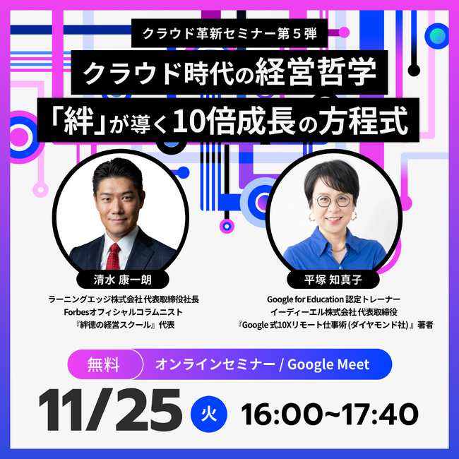 【11月25日開催】世界的成功哲学 × DX実践論が融合　清水康一朗氏 × 平塚知真子が語る