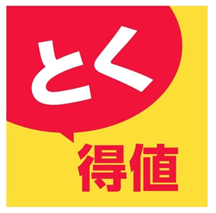 家計応援「とく得値」!11月1日より新たに775アイテムを値下げ!
