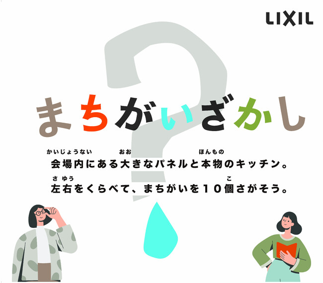 LIXILの浄水カートリッジの模倣品・互換品注意喚起に関する体験型イベント「誰も見つけられない!?おうちの安心を守ろう! リアルまちがいさがし」を開催