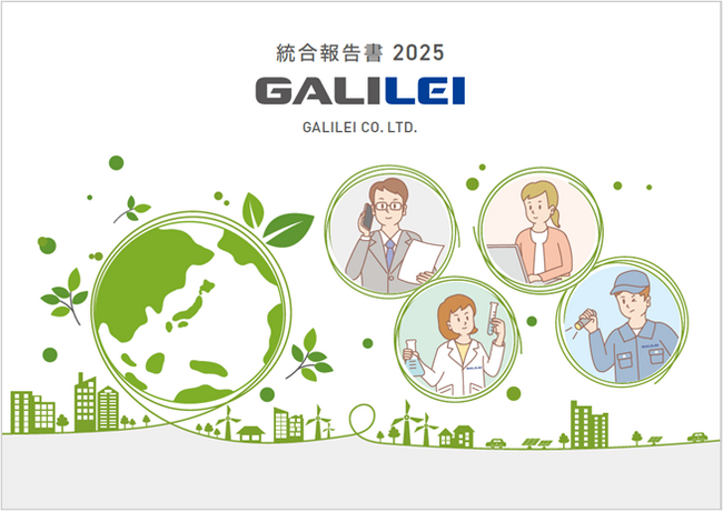ガリレイ|「統合報告書2025」発行