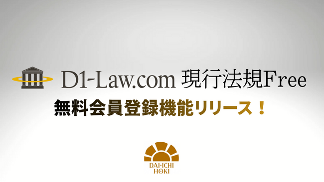 誰でも！いつでも！無料で使える法令情報データベース「D1‐Law.com 現行法規Free」無料会員登録機能をリリース！