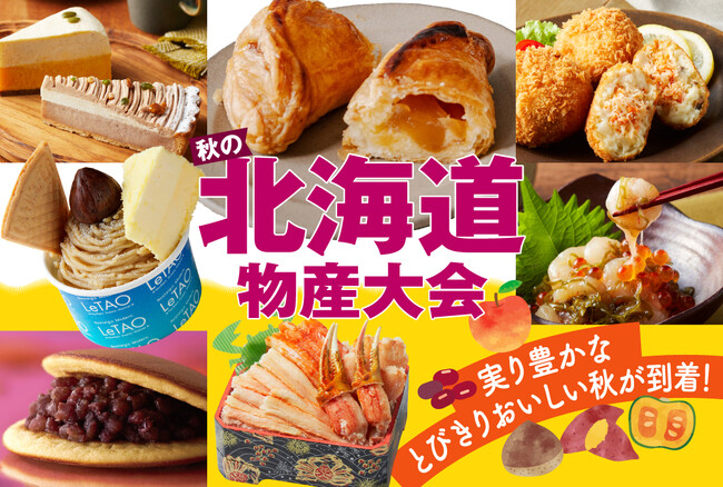 【神戸阪急】おいしい秋がいっぱい！「秋の北海道物産大会」