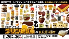 ご当地プリンフェス「プリン博覧会2025」2025年11月20日(木)～30日(日)イオンレイクタウンにて開催