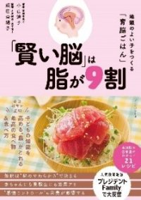 「賢い脳」は脂が9割　学力より“地頭力” ―10年後の未来に差がつく『育脳ごはん』の新常識　～カギは “毎日のオメガ3” 脳は食べ方で変えられる～