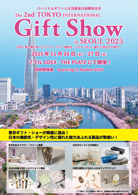 韓国・COEXで「ギフト・ショーinソウル」を開催。日本企業が出展し、韓国での日本製品の販路拡大を目指す【11月26日・27日】