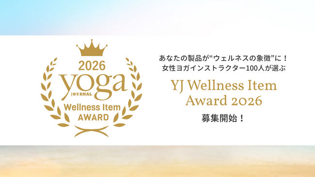 あなたの製品が“ウェルネスの象徴”に─女性ヨガインストラクター100人が選ぶ『YJ Wellness Item Award 2026』エントリー募集開始！