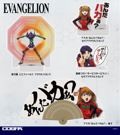 『EVANGELION』新グッズ続々登場！「Tシャツ」「セリフアクリルスタンド」をはじめ、シンジ、レイ、アスカたちの「アクリルピョコッテ」などCOSPA(コスパ)からラインナップ【株式会社コスパ】