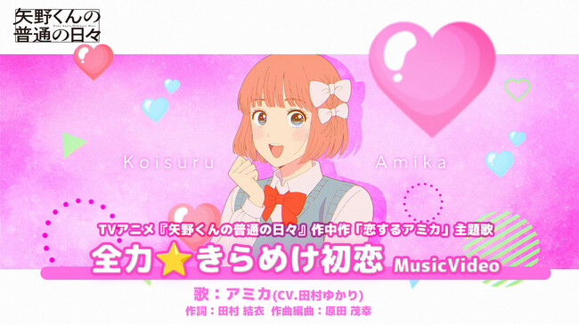 TVアニメ「矢野くんの普通の日々」作中作「恋するアミカ」の主題歌「全力★きらめけ初恋」（歌:アミカ(CV:田村ゆかり)）MV公開！サイン入り台本プレゼントキャンペーンも実施