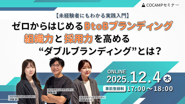 【無料オンラインセミナー】ゼロからはじめるBtoBブランディング入門～組織力と採用力を高める“ダブルブランディング”実践セミナー～2025年12月4日（木）17:00～開催
