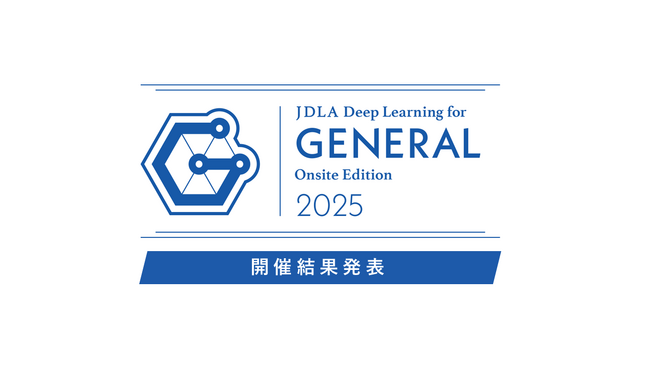 【一般社団法人日本ディープラーニング協会】会場試験 「G検定 Onsite 2025」結果発表