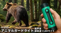 【緊急対策】クマ出没増加の不安を解消！ 大音量「銃声音」を搭載した携帯型 害獣撃退器 「アニマルガードライトH-D32」