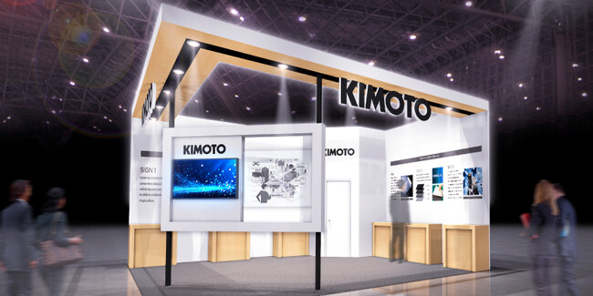 【創業70年、ワクワクを生み出す製造業 きもと】高機能素材Week「第16回 高機能フィルム展」に出展