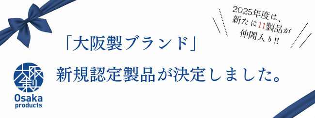 ＜大阪製ブランド＞技術とデザインの結晶！大阪府知事認定の11製品を公開