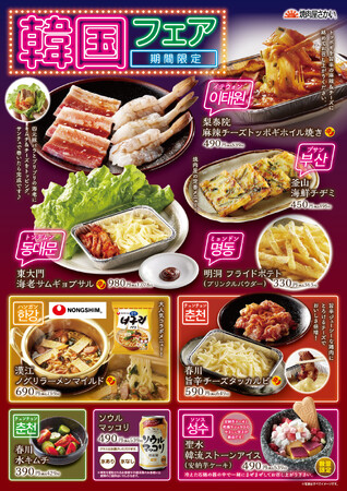 【焼肉屋さかい】11月5日（水）より「韓国フェア」開催いたします