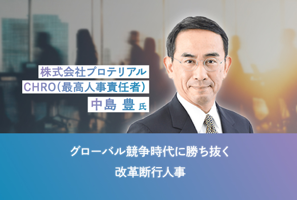 プロテリアル CHROが語る ビジネスの成長を加速させる人事「グローバル競争時代に勝ち抜く改革断行人事」