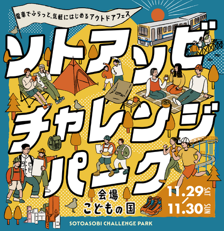 東急電鉄×横浜高速鉄道 Ｐｒｅｓｅｎｔｓ２０２５年１１月２９日（土）・３０日（日）のアウトドアフェス「ソトアソビチャレンジパーク ｉｎ こどもの国」開催概要を発表！