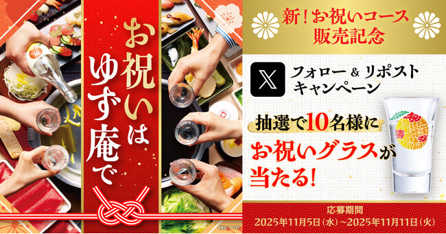 【ゆず庵】お祝いグラスが当たる！新しくなった「お祝いコース」販売記念キャンペーンを開催