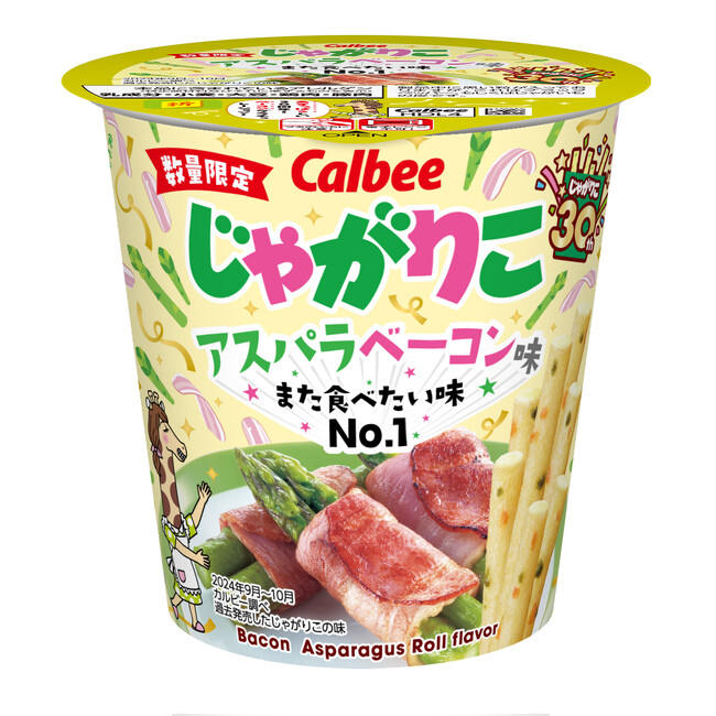 「じゃがりこ」発売30周年！“国民投票”でファンが選んだ、また食べたい味No.1『じゃがりこ アスパラベーコン味』