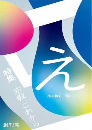 宗教文化の価値を社会にひらく。「ちえうみ」が小冊子『え』を創刊