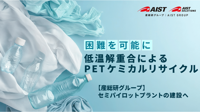 【産総研グループ】低温解重合によるPETケミカルリサイクル