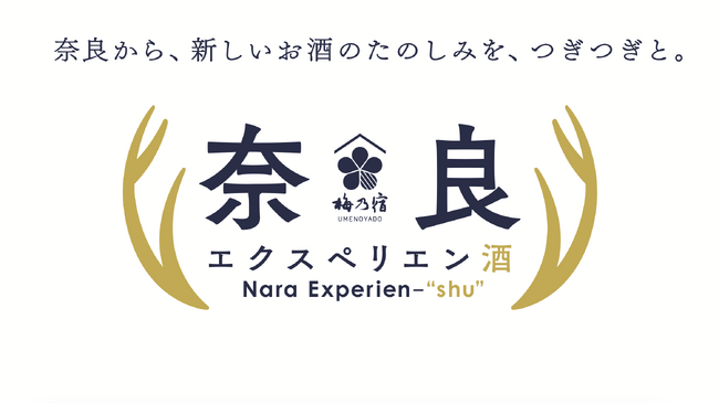 【梅乃宿酒造】“奈良から、新しいお酒のたのしみを、つぎつぎと。” 奈良の観光や食文化と掛け合わせた体験型プロジェクト「奈良エクスペリエン酒」始動