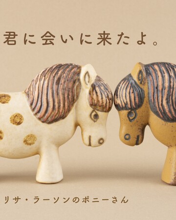 【500個限定】リサ・ラーソンの特別なポニーの陶器。トンカチストア限定デザインで販売開始！