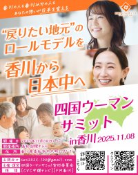 四国を愛する女性が輝くことで日本が輝く！会場全員で「自分の命の使い方と向き合い」「地域や未来について語り合う」「四国ウーマンサミット」11月8日に開催