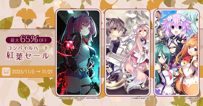 【秋、深まる。】「コンパイルハート紅葉セール」開催!!