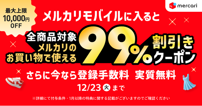 メルカリ、「メルカリモバイル」に入ると「メルカリ」で使える99%割引きクーポン（最大上限10,000円）がもらえるキャンペーンを開始
