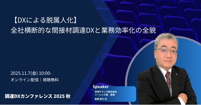 「調達DXカンファレンス 2025秋」間接材調達の「脱属人化」に迫る！ 全社横断的なDX戦略の全貌を公開